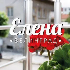 Elena Къща за гости